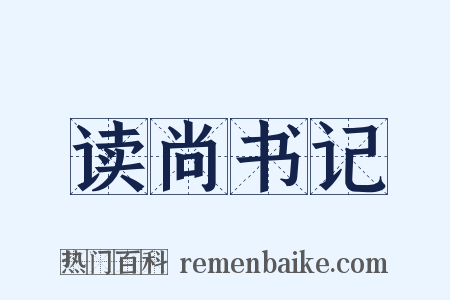 读尚书记是什么意思的图片